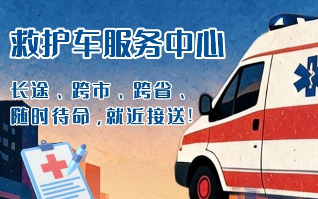 敦化救护车出租